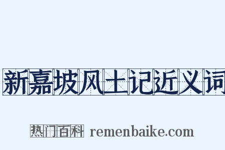 新嘉坡风土记近义词是什么意思的图片